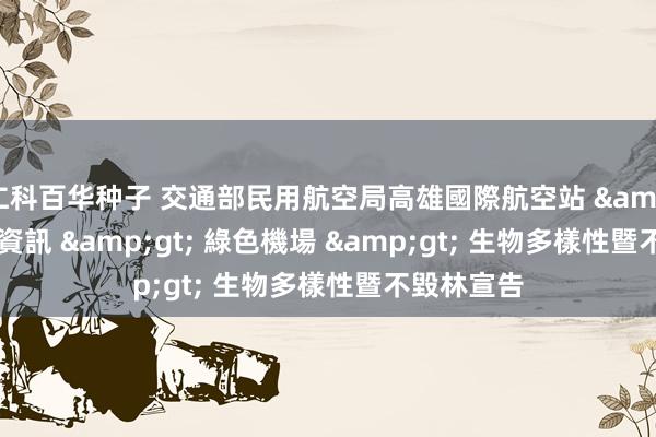 仁科百华种子 交通部民用航空局高雄國際航空站 &gt; 機場資訊 &gt; 綠色機場 &gt; 生物多樣性暨不毀林宣告