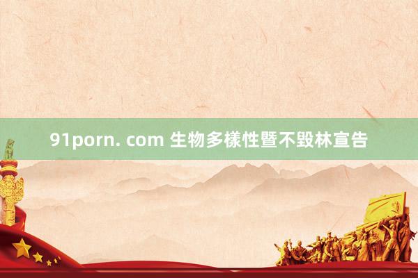 91porn. com 生物多樣性暨不毀林宣告