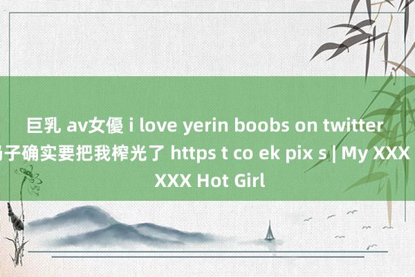 巨乳 av女優 i love yerin boobs on twitter 赵粤这奶子确实要把我榨光了 https t co ek pix s | My XXX Hot Girl